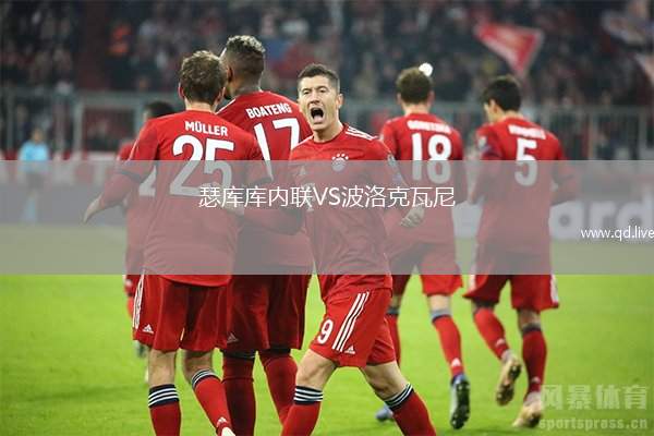 瑟库库内联VS波洛克瓦尼