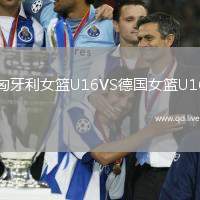 匈牙利女篮U16VS德国女篮U16