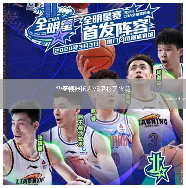 华盛顿神秘人VS洛杉矶火花