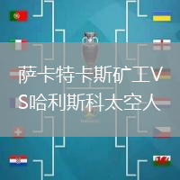 萨卡特卡斯矿工VS哈利斯科太空人