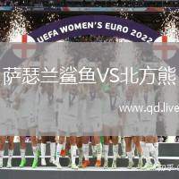 萨瑟兰鲨鱼VS北方熊
