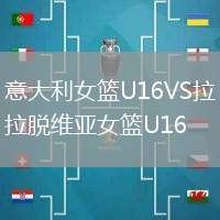 意大利女篮U16VS拉脱维亚女篮U16
