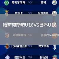 哈萨克斯坦U18VS日本U18