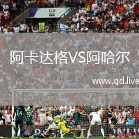 阿卡达格VS阿哈尔