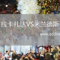 拉卡扎达VS米兰德斯