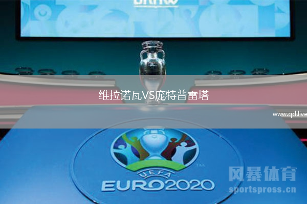 维拉诺瓦VS庞特普雷塔