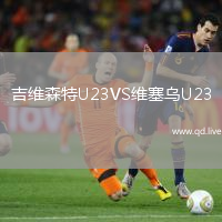 吉维森特U23VS维塞乌U23