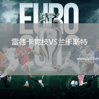 雷德卡竞技VS兰卡斯特