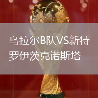 乌拉尔B队VS新特罗伊茨克诺斯塔