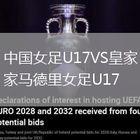 中国女足U17VS皇家马德里女足U17