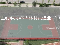 土勒维克VS塔林利瓦迪亚U19