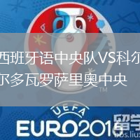 西班牙语中央队VS科尔多瓦罗萨里奥中央