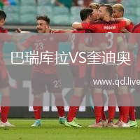 巴瑞库拉VS奎迪奥
