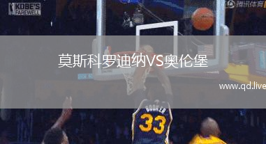 莫斯科罗迪纳VS奥伦堡