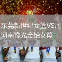 东莞新世纪女篮VS河南豫光金铅女篮