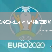马德里皮拉尔VS拉科鲁尼亚狼队