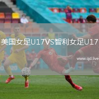 美国女足U17VS智利女足U17