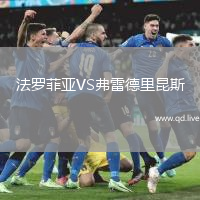 法罗菲亚VS弗雷德里昆斯
