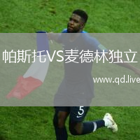 帕斯托VS麦德林独立