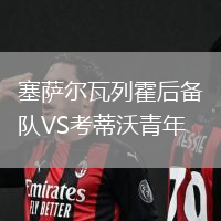 塞萨尔瓦列霍后备队VS考蒂沃青年
