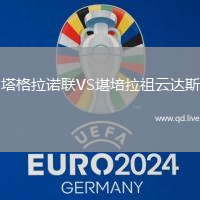 塔格拉诺联VS堪培拉祖云达斯