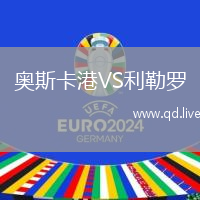 奥斯卡港VS利勒罗