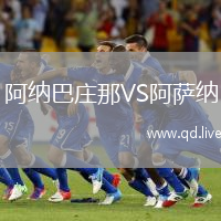 阿纳巴庄那VS阿萨纳