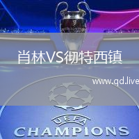 肖林VS彻特西镇