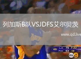 列加斯B队VSJDFS艾尔贝茨