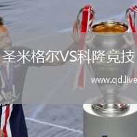 圣米格尔VS科隆竞技