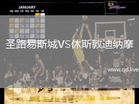 圣路易斯城VS休斯敦迪纳摩