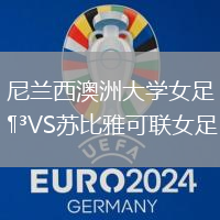 尼兰西澳洲大学女足VS苏比雅可联女足