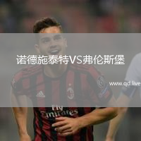 诺德施泰特VS弗伦斯堡